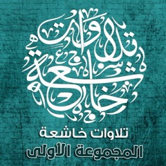 عبدالعزيز الزهراني - من سورة الكهف