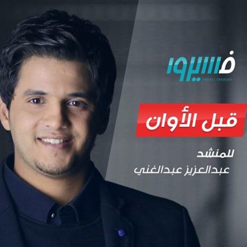 نشيد برنامج فسيروا ( مؤثرات ) - عبدالعزيز عبدالغني