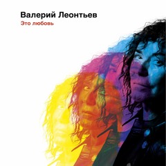Если Ты Уйдешь