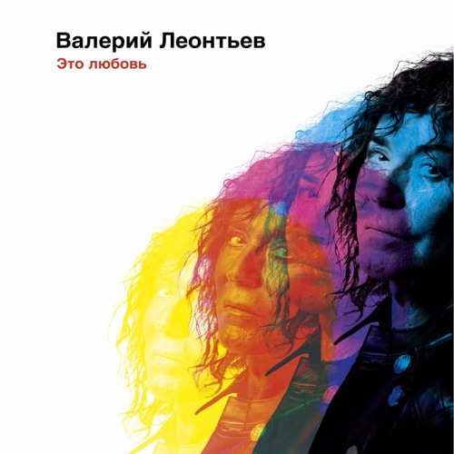 Валерий Леонтьев - Это Любовь