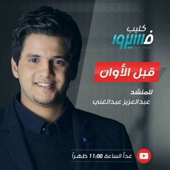 قَبل الأوان | عبد العزيز عبد الغنى (شارة برنامج فَسِيروا )