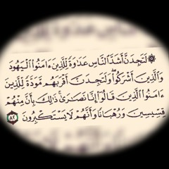 ولتجدن اقربهم ( سورة المائدة 82)