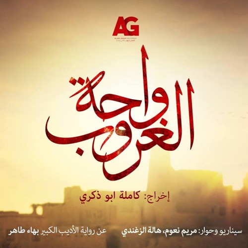 Stream Muhammad Abu 'lGharaniq | Listen to الموسيقي التصويرية مسلسل واحة  الغروب 2017 - تامر كروان playlist online for free on SoundCloud