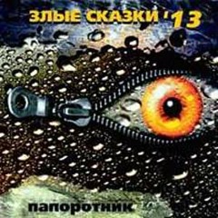 Никого нет дома