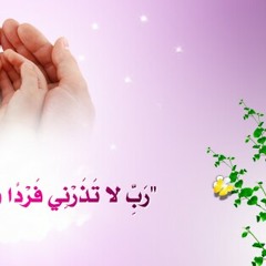 رب لا تذرني فردا ، وديع اليمني.mp3