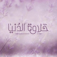 Shereen - 7alawet El Donya- شيرين عبد الوهاب مسلسل حلاوة الدنيا