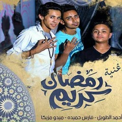 DJ_BONDOK أغنية رمضان كريم شبيك لبيك ميدو مزيكا فارس حميدة احمد الطويل 2017