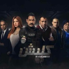 تتر مساسل كلبش