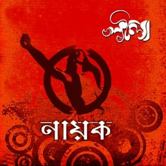 বন্ধুর প্রেমে খাইছি গো ধরা আমি ।। লীলা