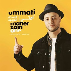 Ummati - Maher Zain | (أمتي - ماهر زين (بدون موسيقي