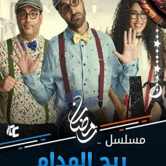 اغنية يا حمار يا وحشي - من مسلسل ريح المدام