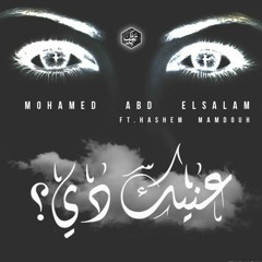 عينك دي| 3bslam&Hashem