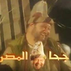 تتر بداية مسلسل  جحا المصري  ألحان الموسيقار عمار الشريعي - غناء مدحت صالح