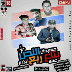 مهرجان بتاع النص ربع مروان المشاكس واحمد سعد وايهاب ايطاليا توزيع احمد المشاكس