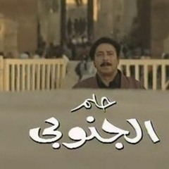 تتر نهاية مسلسل حلم الجنوبى الحان للموسيقار عمار الشريعى - غناء محمد الحلو