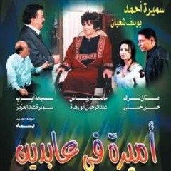 تتر بداية مسلسل أميرة في عابدين  ألحان الموسيقار عمار الشريعى - غناء هشام عباس