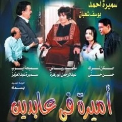 تتر نهاية مسلسل أميرة في عابدين  ألحان الموسيقار عمار الشريعى - غناء هشام عباس