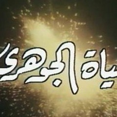 تتر بداية مسلسل حياة الجوهرى الحان للموسيقار ياسر عبد الرحمن - غناء محمد الحلو