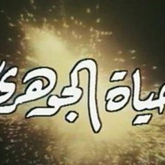 تتر نهاية مسلسل حياة الجوهرى الحان للموسيقار ياسر عبد الرحمن - غناء محمد الحلو