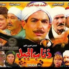 تتر بداية مسلسل ذئاب الجبل الحان الموسيقار جمال سلامة - غناء على الحجار