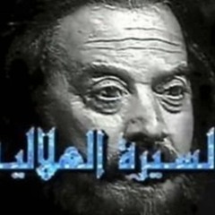 تتر نهاية مسلسل السيرة الهلالية الحان الموسيقار عمار الشريعى - غناء على الحجار