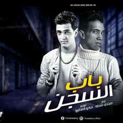 مجدي شطه باب السجن توزيع مادو الفظيع 2017