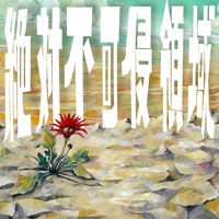 絶対不可侵領域 1 5 By Ta Ti