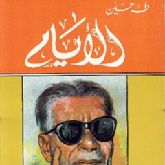 الأيام - ج 1
