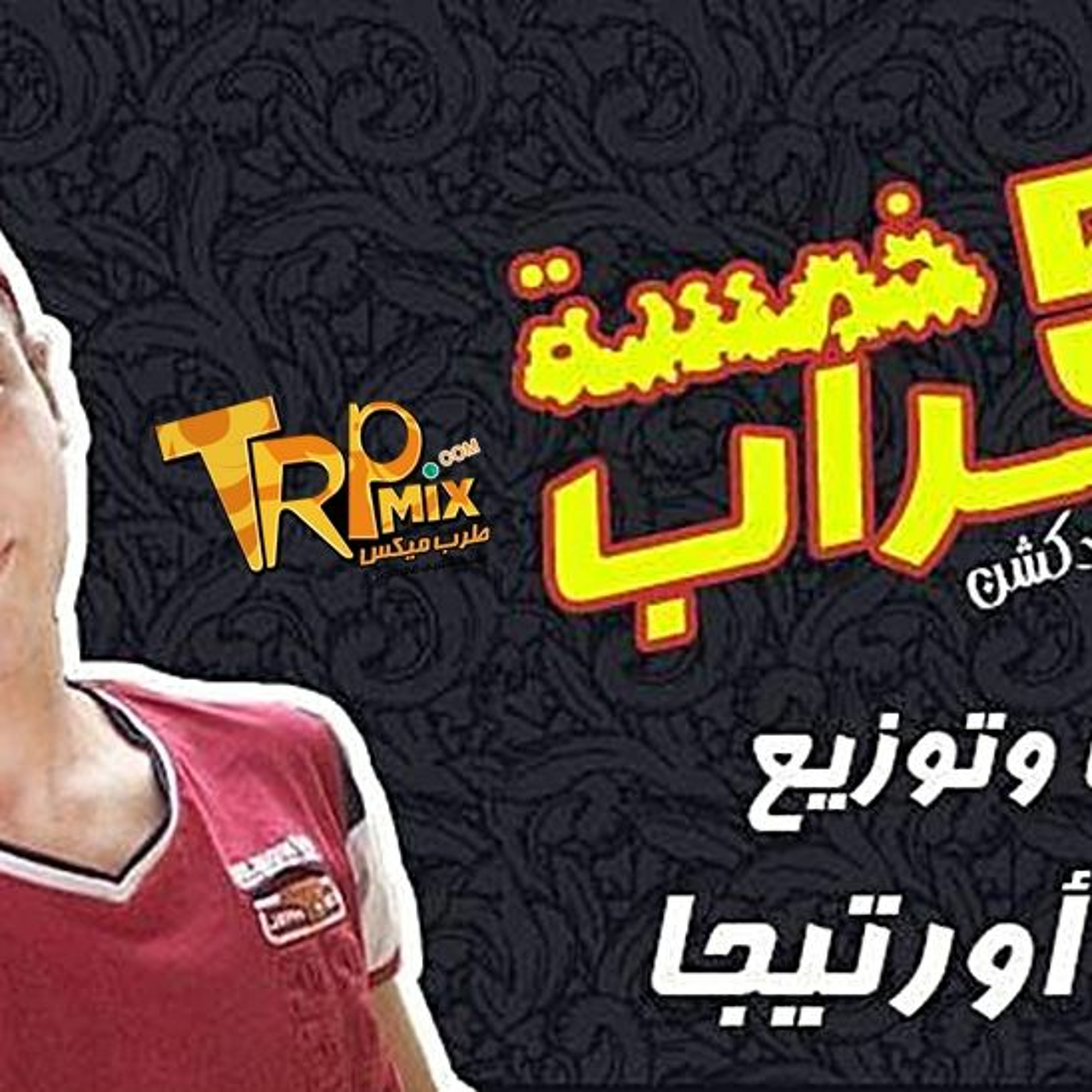 مزيكا 5 خراب عزف و توزيع احمد اورتيجا 2017 episode artwork