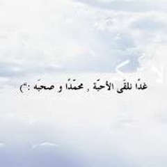 ونلقي الأحبة أبو هريره عمرو خالد