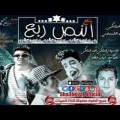 مهرجان بتاع النص ربع احمد المشاكس