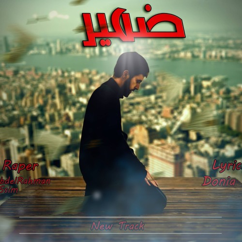 Damier ضـمير | Abdelrahman Assim