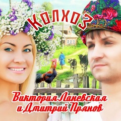 Виктория Ланевская и Дмитрий Прянов - Колхоз