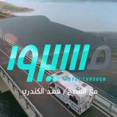 نورٌ وأُنسٌ وحَنـينْ،يشفيِ صُدورَ المؤمنين،جاءتْ لناَ آياتُه دليلُ حقٍ ويقين||برنامج فسيروا||الشيخ فهد الكندري