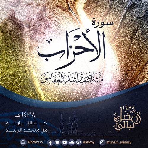 سورة الأحزاب ١٤٣٨هـ | 2017م مشاري راشد العفاسي