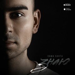 Саша Санта - Знаю