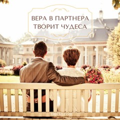 Рами Блект_Вера В Партнёра Творит Чудеса