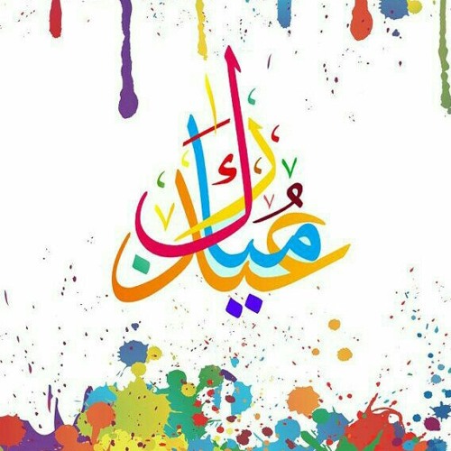 يا عيد هل تعلم لم أنت وحيد
