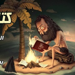 مهرجان كتاب حياتي 2018 | غناء وتوزيع احمد شيكو | فاجر اوي