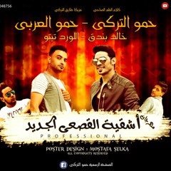مهرجان اشقية القصعي جديد حمو التركى حمو العربى تيتو وبندق 2017 .mp