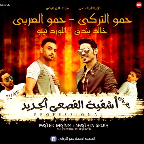 مهرجان اشقية القصعي جديد حمو التركى حمو العربى تيتو وبندق 2017 .mp