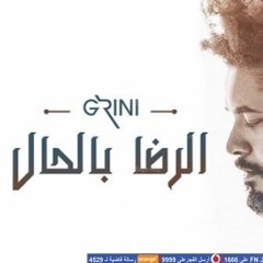 عبدالفتاح الجريني الرضا  بالحال.mp3