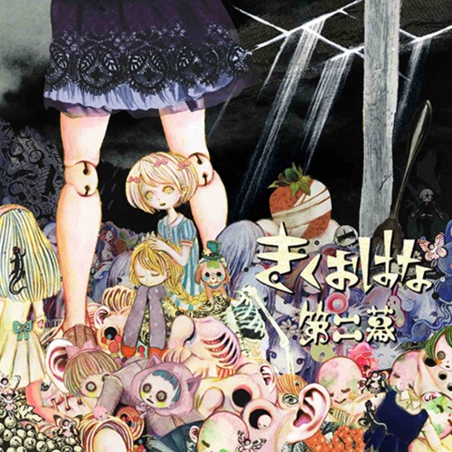 未開封 きくおはな 第一幕 第二幕 kikuo 花たん ボカロP CD Stream Never Forgotten O.O | Listen to Kikuo Hanatan - Dai ni Maku