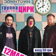 Группа ЭлектроЦирк На Radio Shark 2017 Г