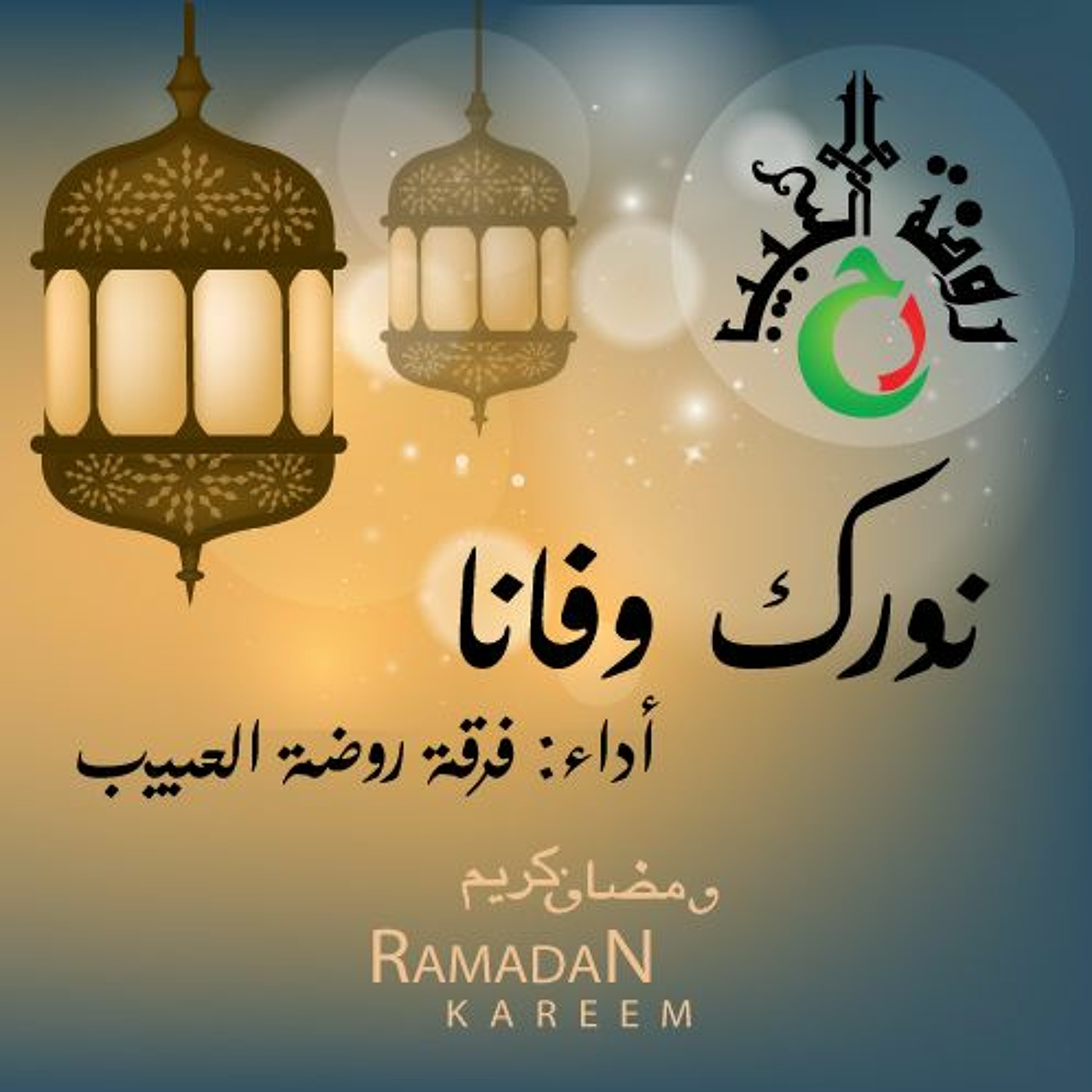نورك وفانا يا رمضان episode artwork