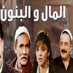 تتر نهاية مسلسل المال والبنون الحان الموسيقار ياسر عبد الرحمن - غناء على الحجار