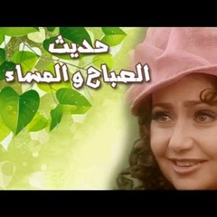 تتر مقدمة مسلسل حديث الصباح والمساء الحان الموسيقار عمار الشريعى - غناء انغام