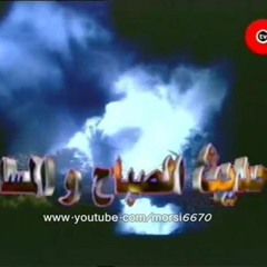 تتر نهاية مسلسل حديث الصباح والمساء الحان الموسيقار عمار الشريعى - غناء انغام