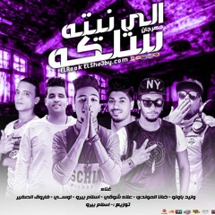 مهرجان الي نيته سلكه |  الروك الشعبي ضانا بيرو فاروق الصغير علاء شوقي اوسي باولو توزيع اسلام بيرو