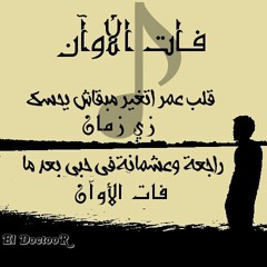 to late | Fat El 2waan | فات الأوان